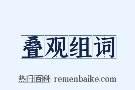 叠观组词是什么意思的图片